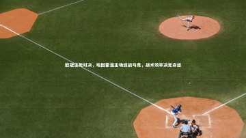 ng体育_欧冠生死对决，埃因霍温主场迎战马竞，战术效率决定命运