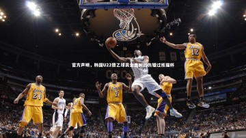 【ng体育平台】官方声明，韩国U22德乙球员金志树因伤错过熊猫杯