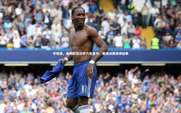 【ng体育平台】早知道，曼城欧冠逆转力克皇马，晋级决赛演绎经典