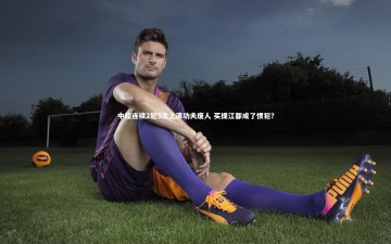 ng体育官网-中超连续2轮3次上演功夫废人 买提江都成了惯犯？