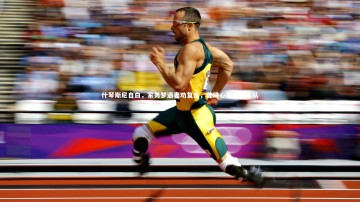 【ng体育】什琴斯尼自白，家务梦遇妻劝复出，曾动心重返国家队