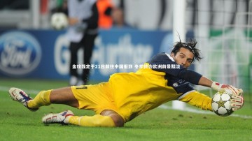ng体育官网_金玟哉定于21日前往中国报到 冬季转会欧洲前景黯淡