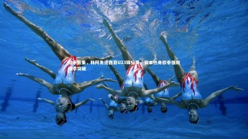 ng体育：对手云集，韩阿角逐西亚U23锦标赛，日本热身欧非强敌探求突破