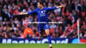 【ng体育官网】去年与武磊上演中国德比的年轻人，成功登陆西乙B联赛！