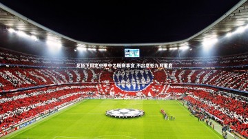 ng体育-足协下周定中甲中乙联赛事宜 不出意外九月重启