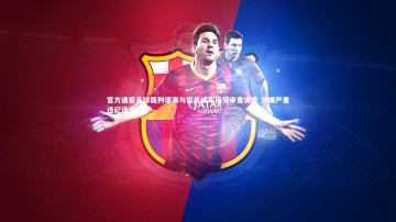 ng体育官网_官方通报足球裁判谭海与官员戚军接受审查调查 涉嫌严重违纪违法