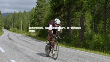 ng体育官网-国足迎关键战役，阵容存瑕却需铸就勇气，敢于胜利方能突破重围