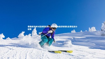 ng体育平台：泰国成功申办亚洲预选赛，亚冠主场或迎海港队赴泰征战小组赛