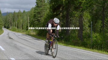 【ng体育官方网站】武磊射门失准现象引发深度剖析，跟队记者肯定其综合表现