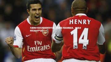 ng体育官方网站：马雷斯卡怒斥裁判判罚尺度，约纳坦-塔应被驱逐，难道必须见血才严惩？