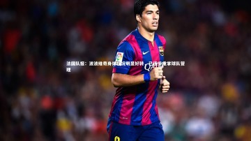 【ng体育】法国队报：波波维奇身体状况明显好转，已逐步重掌球队管理