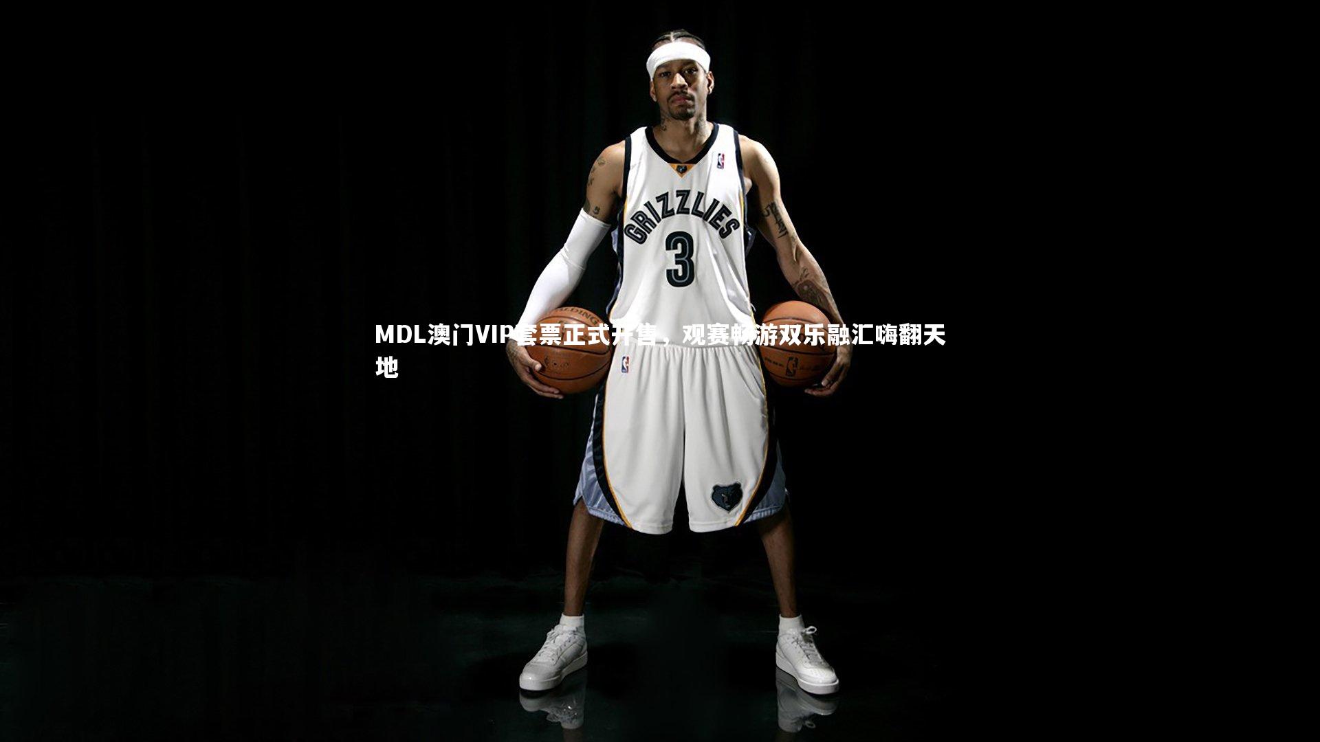MDL澳门VIP套票正式开售，观赛畅游双乐融汇嗨翻天地