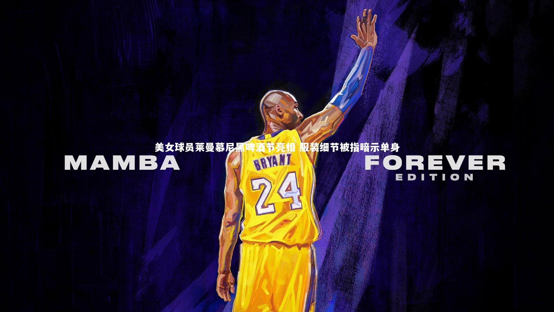 美女球员莱曼慕尼黑啤酒节亮相 服装细节被指暗示单身