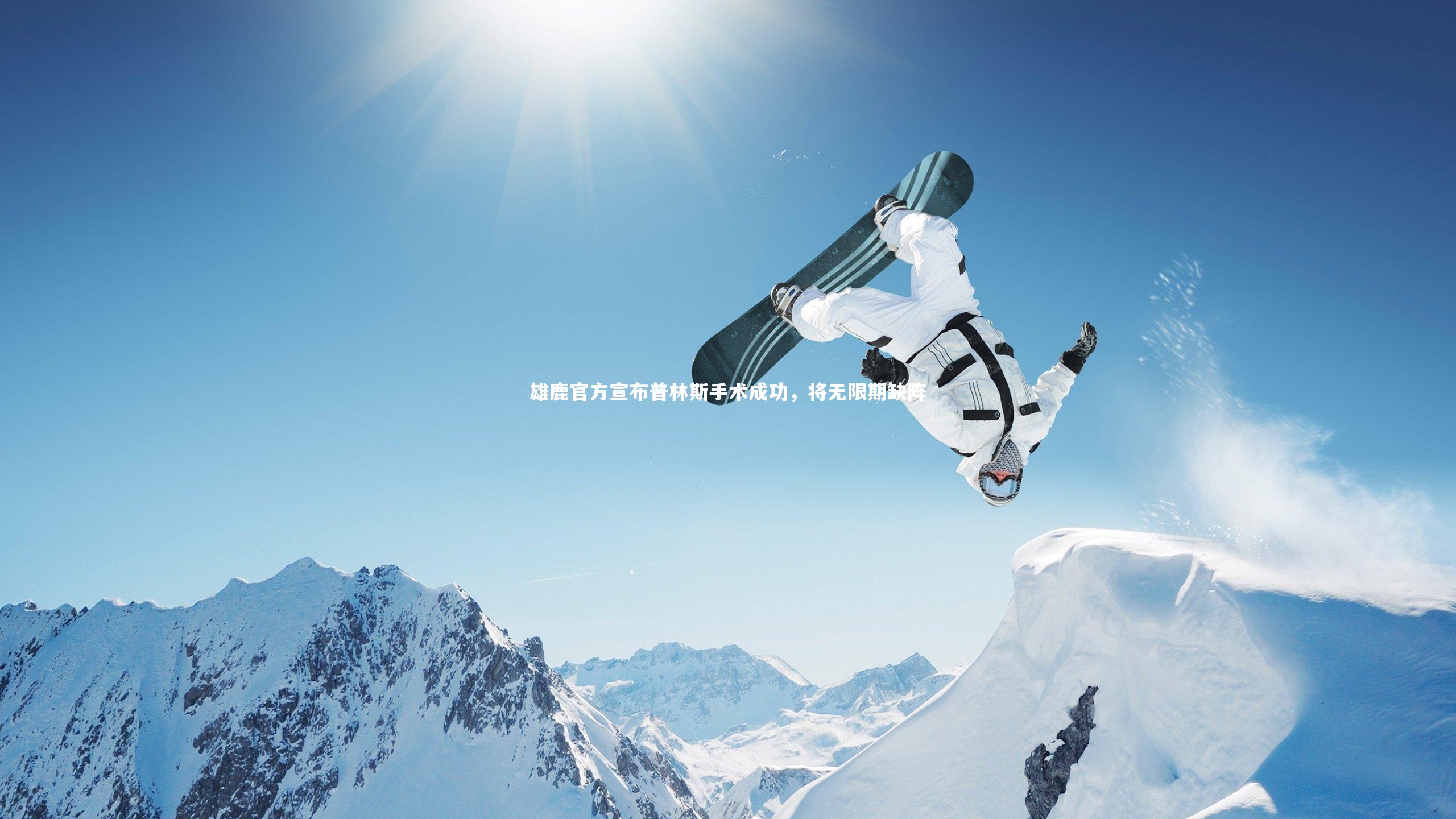 雄鹿官方宣布普林斯手术成功,将无限期缺阵