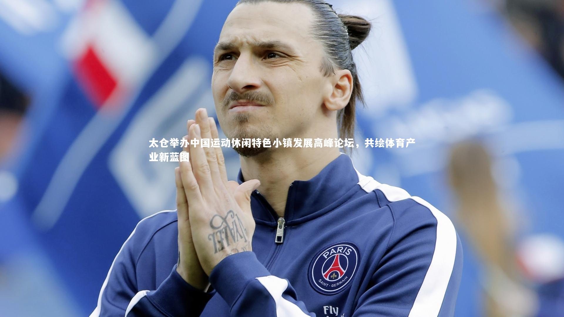 太仓举办中国运动休闲特色小镇发展高峰论坛,共绘体育产业新蓝图