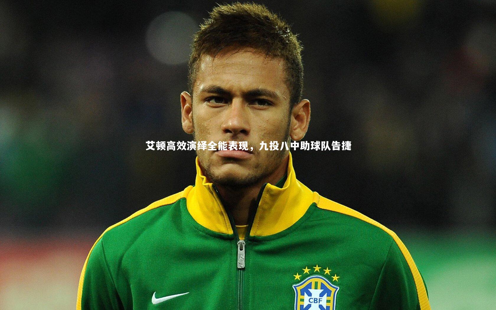 艾顿高效演绎全能表现，九投八中助球队告捷