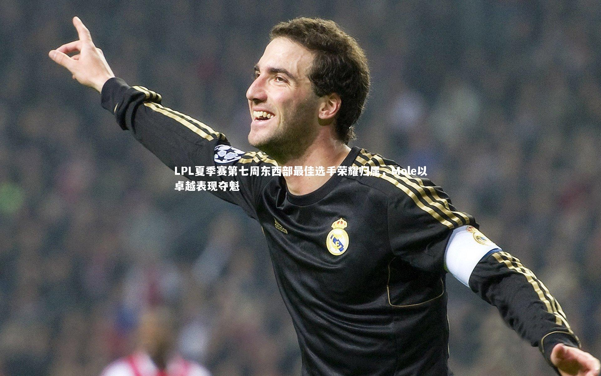 LPL夏季赛第七周东西部最佳选手荣耀归属,Mole以卓越表现夺魁