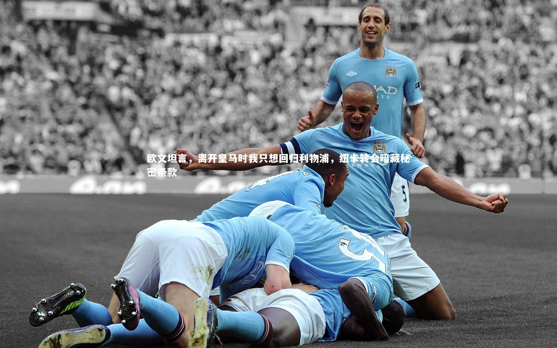 欧文坦言，离开皇马时我只想回归利物浦，纽卡转会暗藏秘密条款