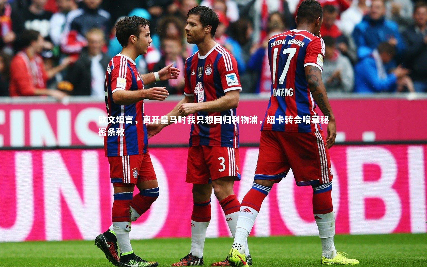 欧文坦言，离开皇马时我只想回归利物浦，纽卡转会暗藏秘密条款