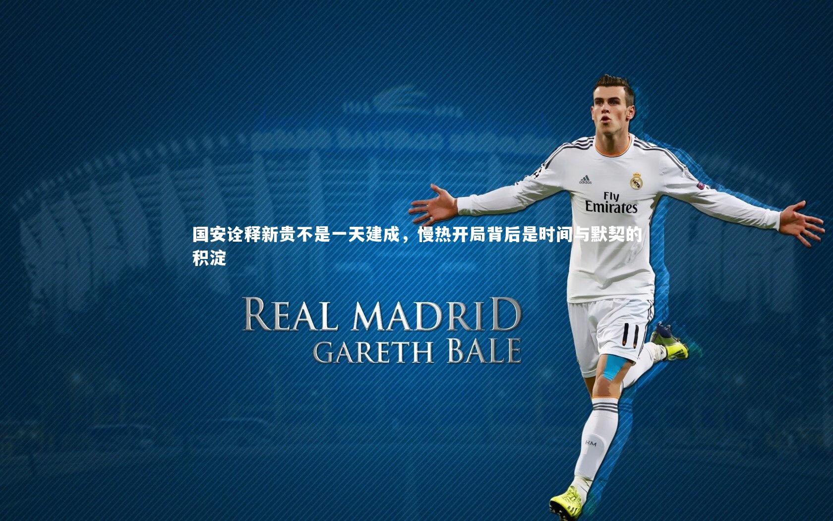 国安诠释新贵不是一天建成，慢热开局背后是时间与默契的积淀