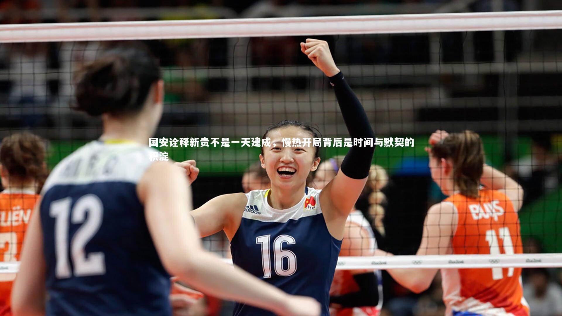 国安诠释新贵不是一天建成，慢热开局背后是时间与默契的积淀