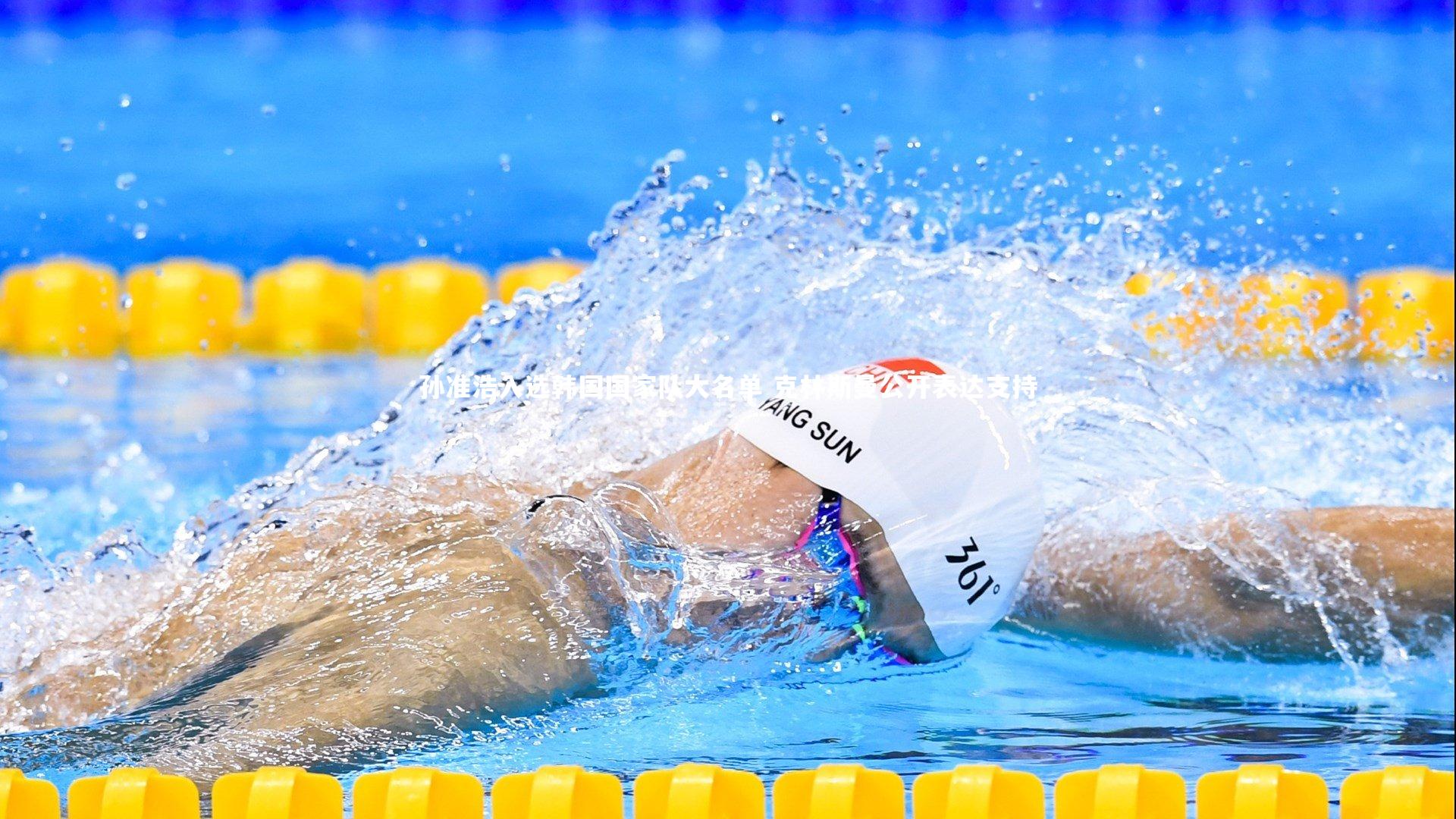 孙准浩入选韩国国家队大名单 克林斯曼公开表达支持