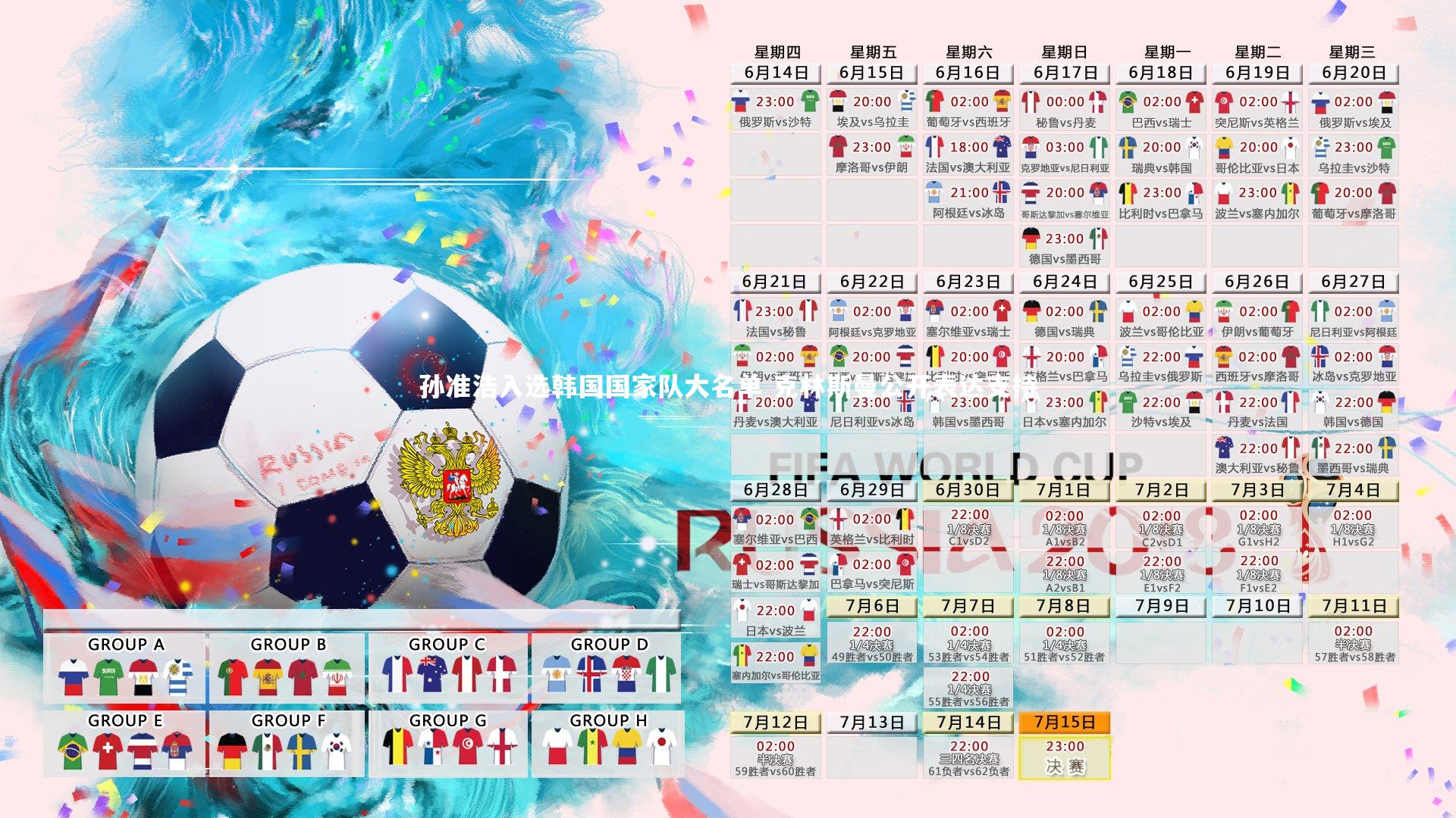 孙准浩入选韩国国家队大名单 克林斯曼公开表达支持