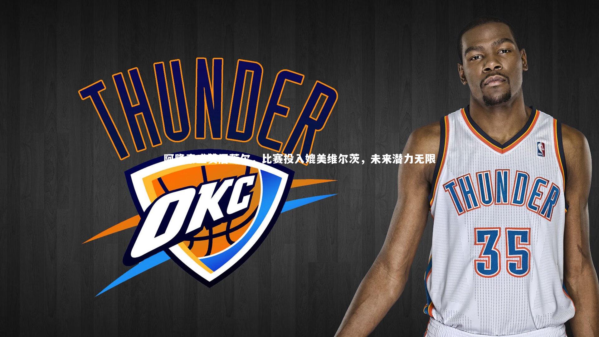 阿隆索盛赞居莱尔,比赛投入媲美维尔茨,未来潜力无限