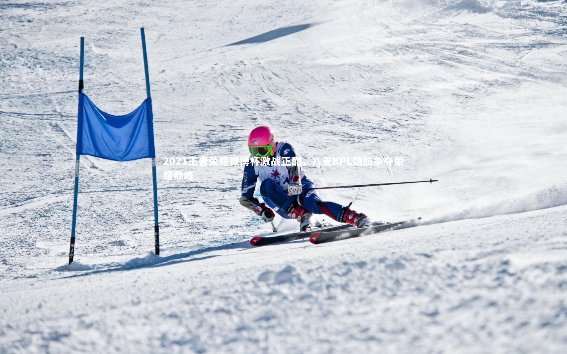 2021王者荣耀微博杯激战正酣,八支KPL劲旅争夺荣耀巅峰