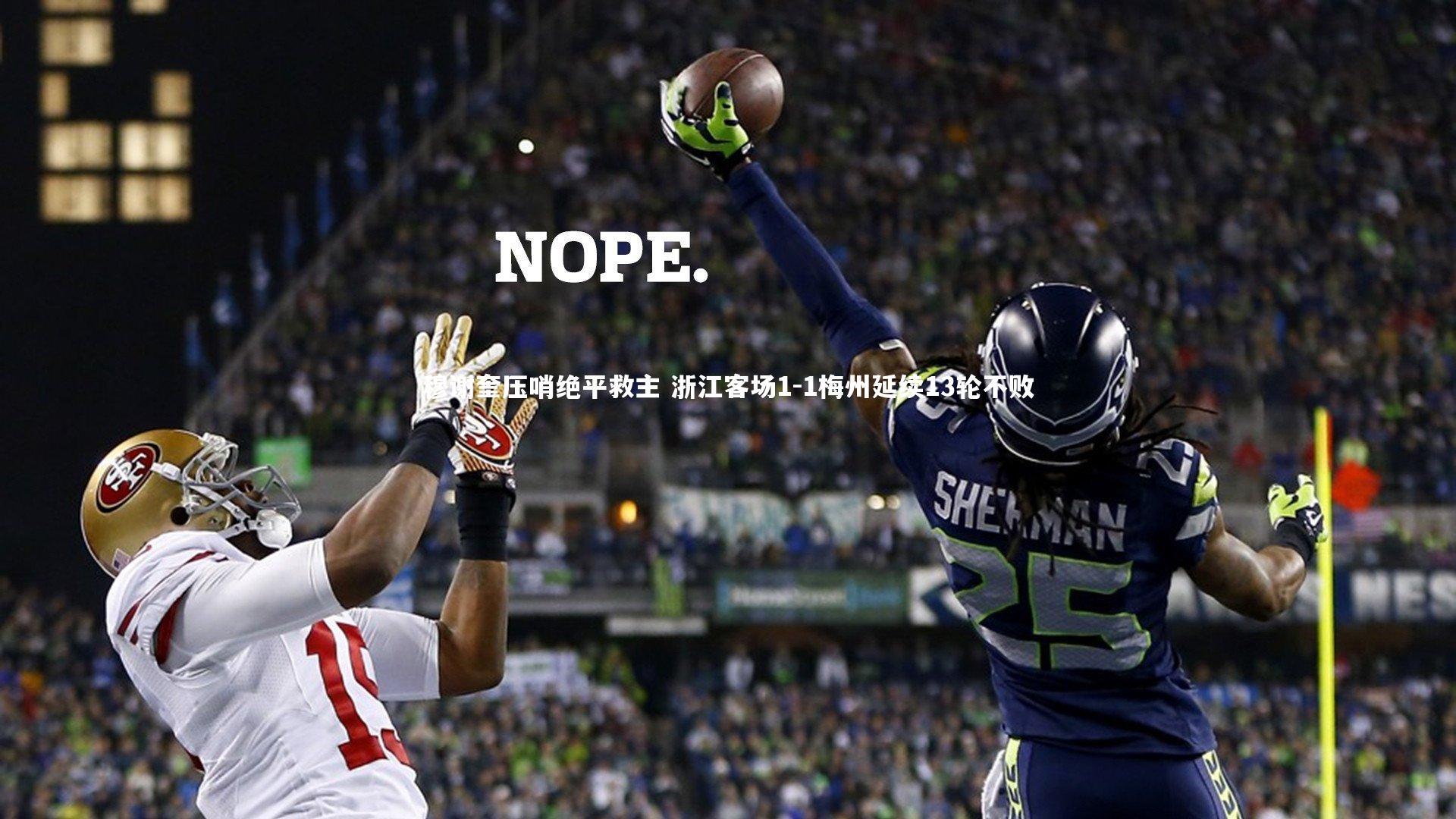 穆谢奎压哨绝平救主 浙江客场1-1梅州延续13轮不败