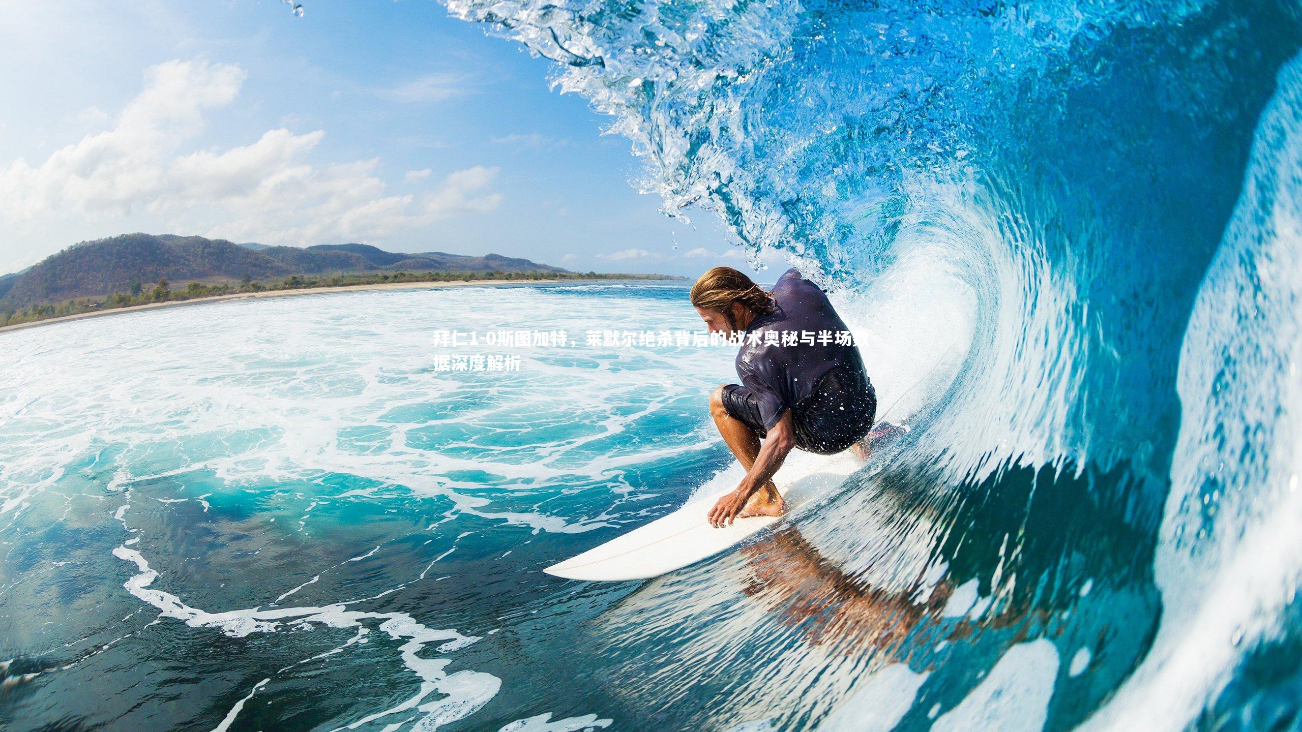 拜仁1-0斯图加特,莱默尔绝杀背后的战术奥秘与半场数据深度解析