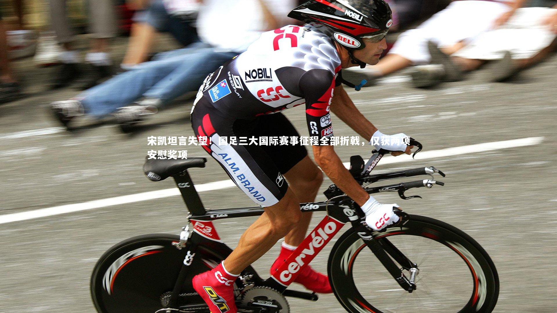 宋凯坦言失望!国足三大国际赛事征程全部折戟,仅获两项安慰奖项