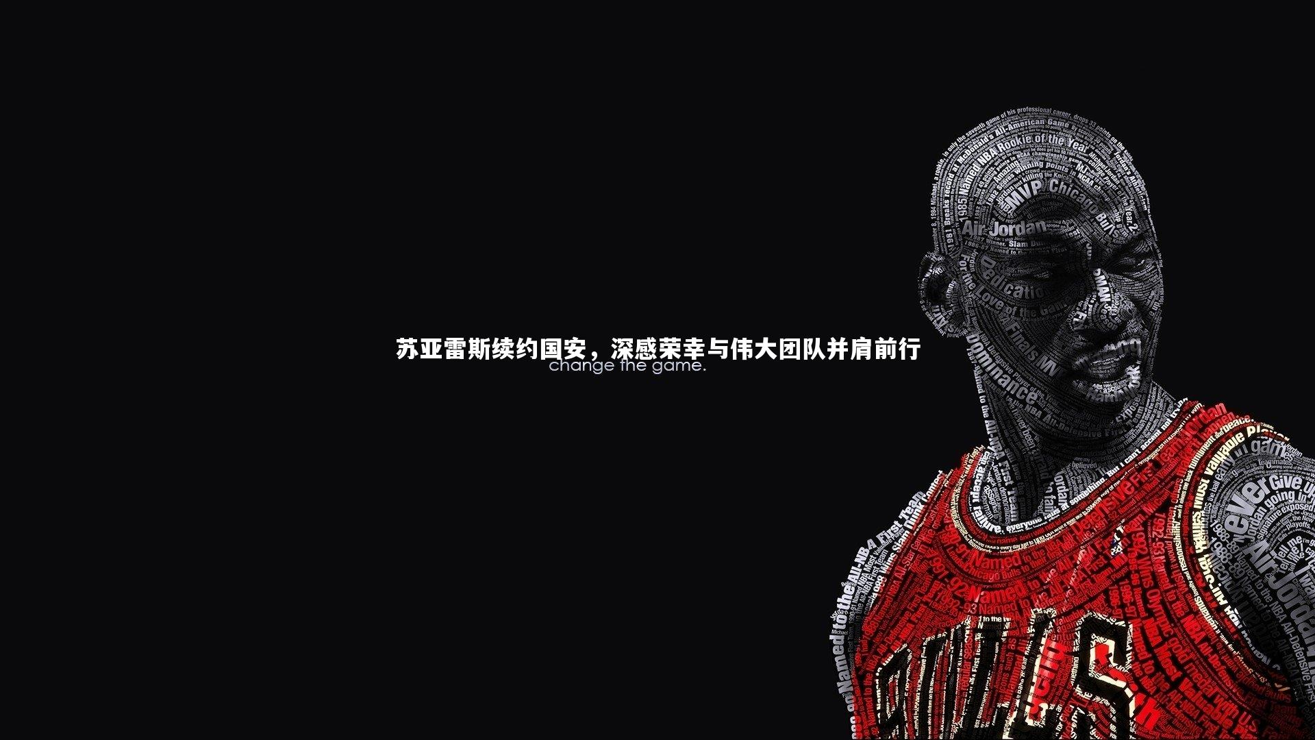 苏亚雷斯续约国安，深感荣幸与伟大团队并肩前行