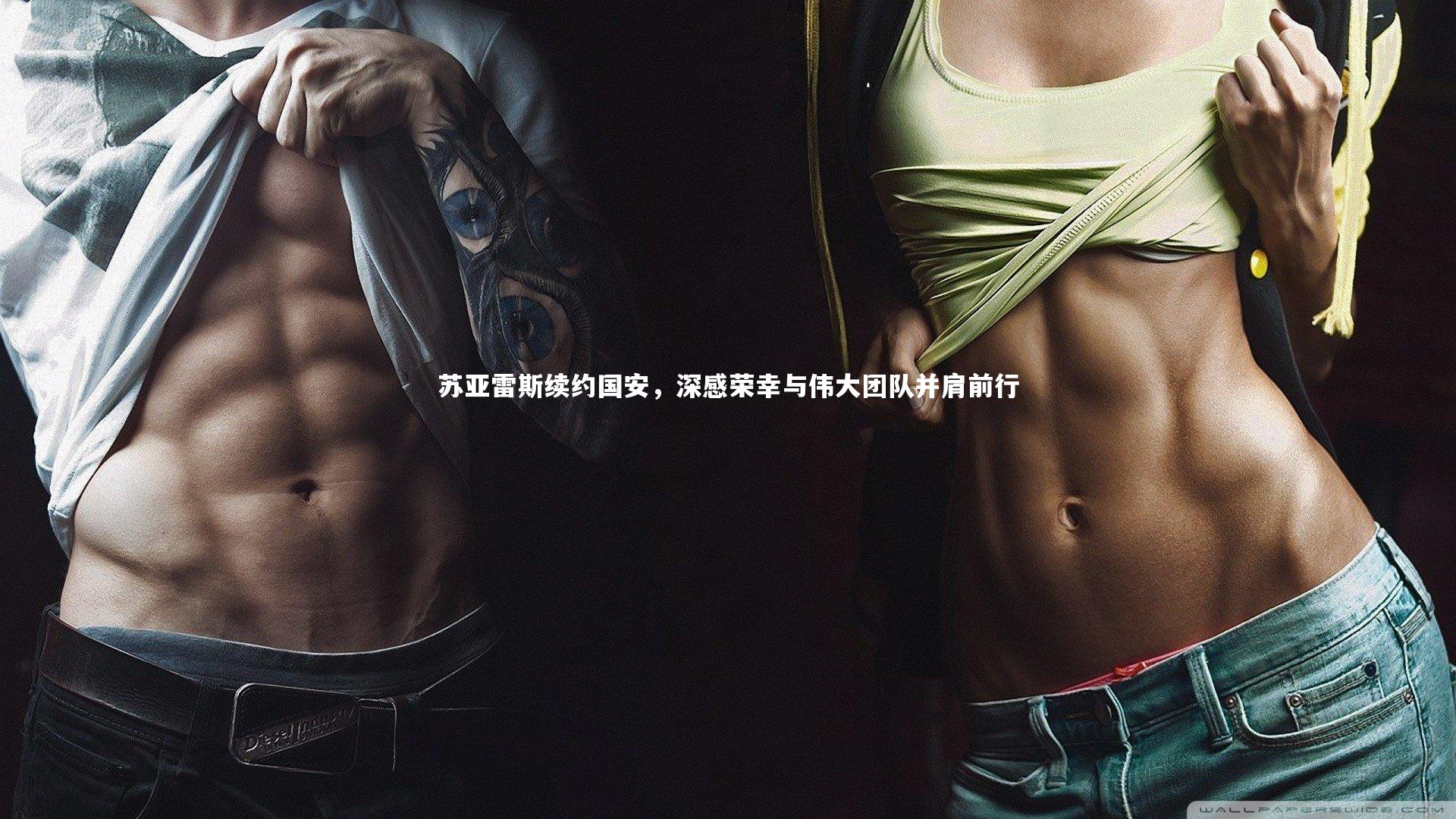 苏亚雷斯续约国安，深感荣幸与伟大团队并肩前行