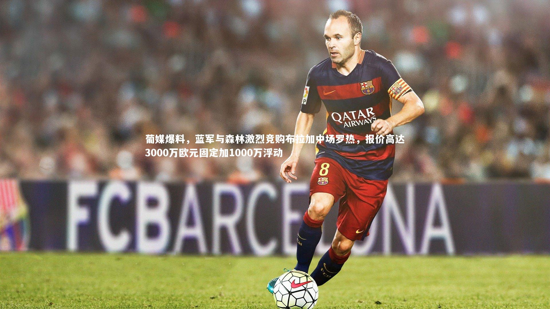 葡媒爆料，蓝军与森林激烈竞购布拉加中场罗热，报价高达3000万欧元固定加1000万浮动