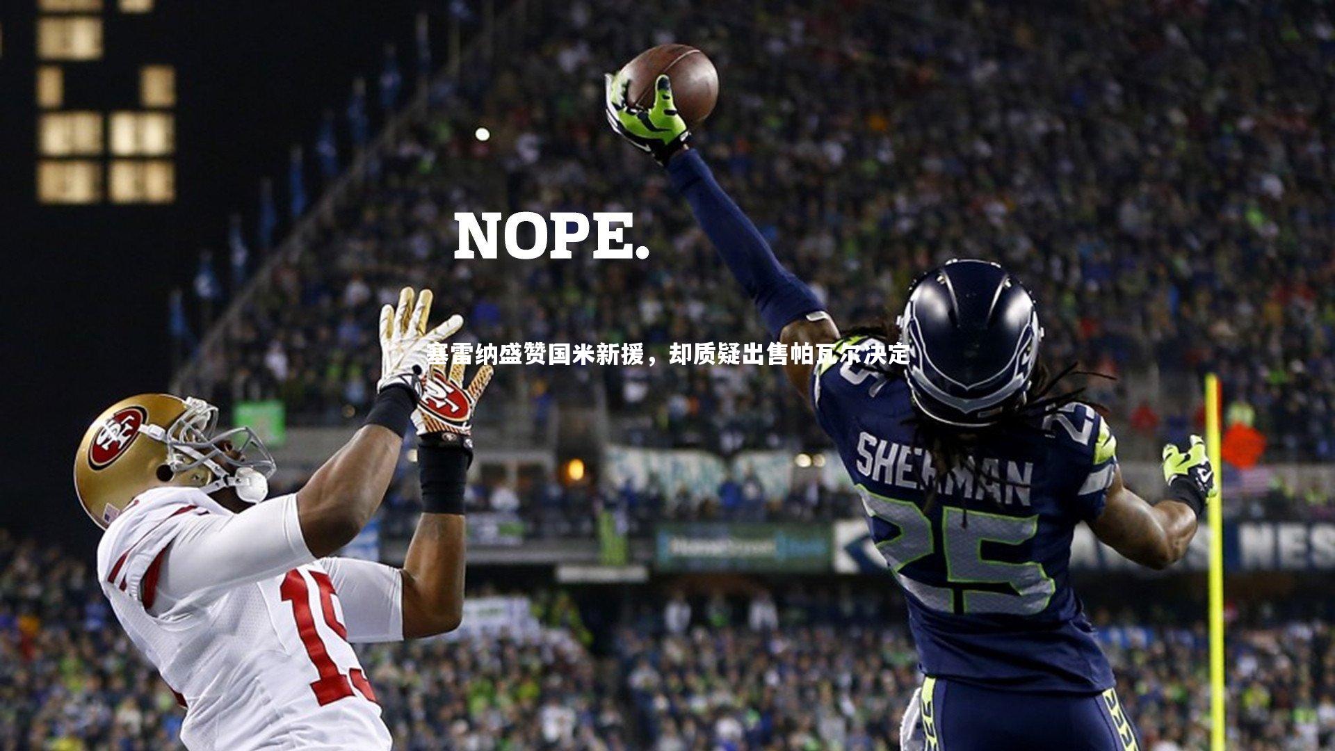 塞雷纳盛赞国米新援，却质疑出售帕瓦尔决定