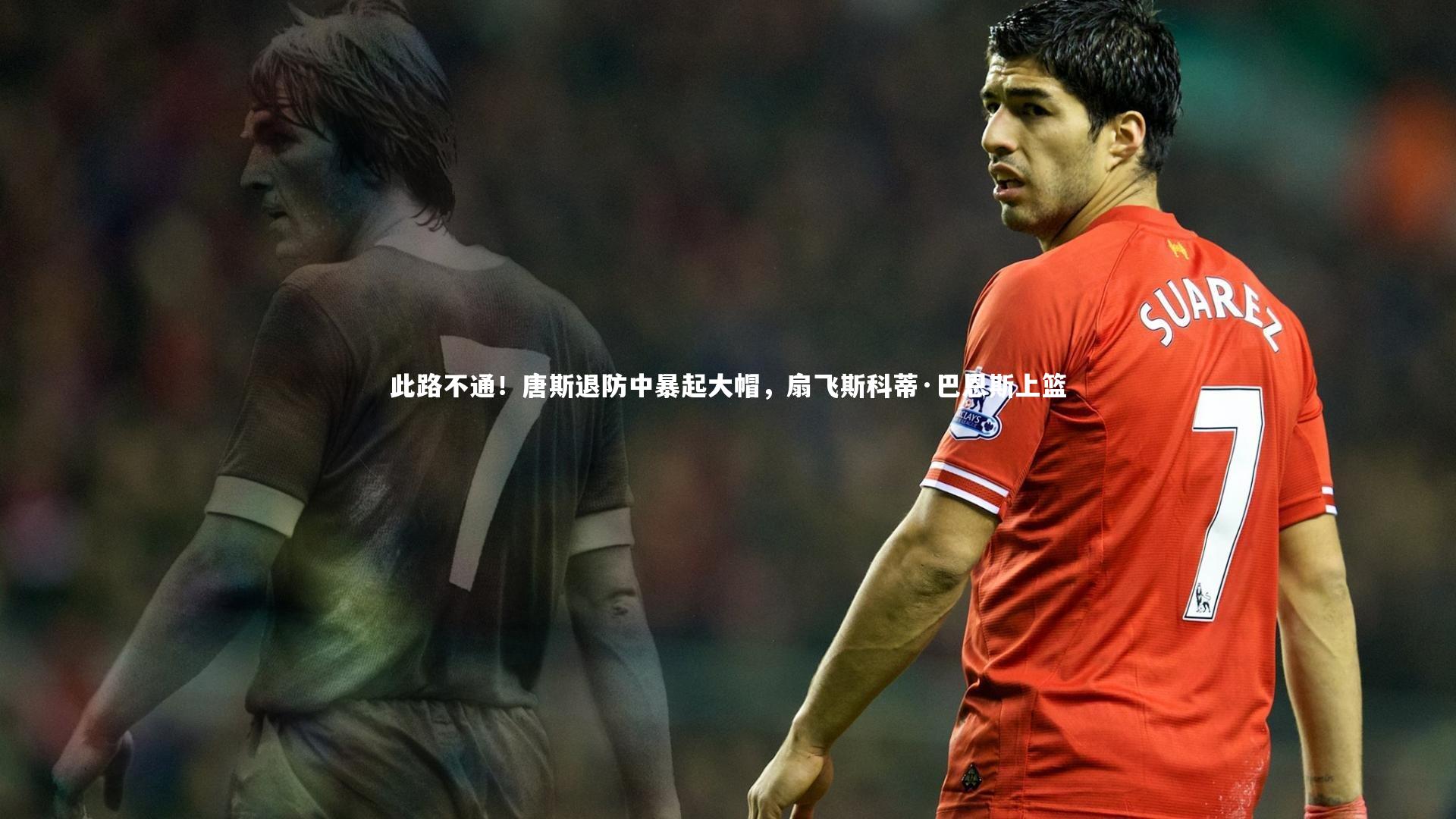 此路不通!唐斯退防中暴起大帽,扇飞斯科蒂·巴恩斯上篮