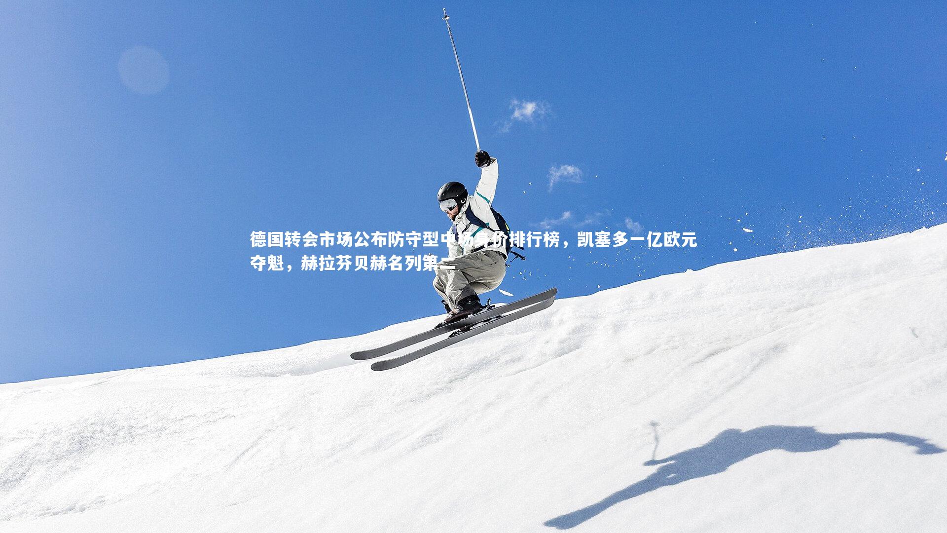 德国转会市场公布防守型中场身价排行榜，凯塞多一亿欧元夺魁，赫拉芬贝赫名列第二