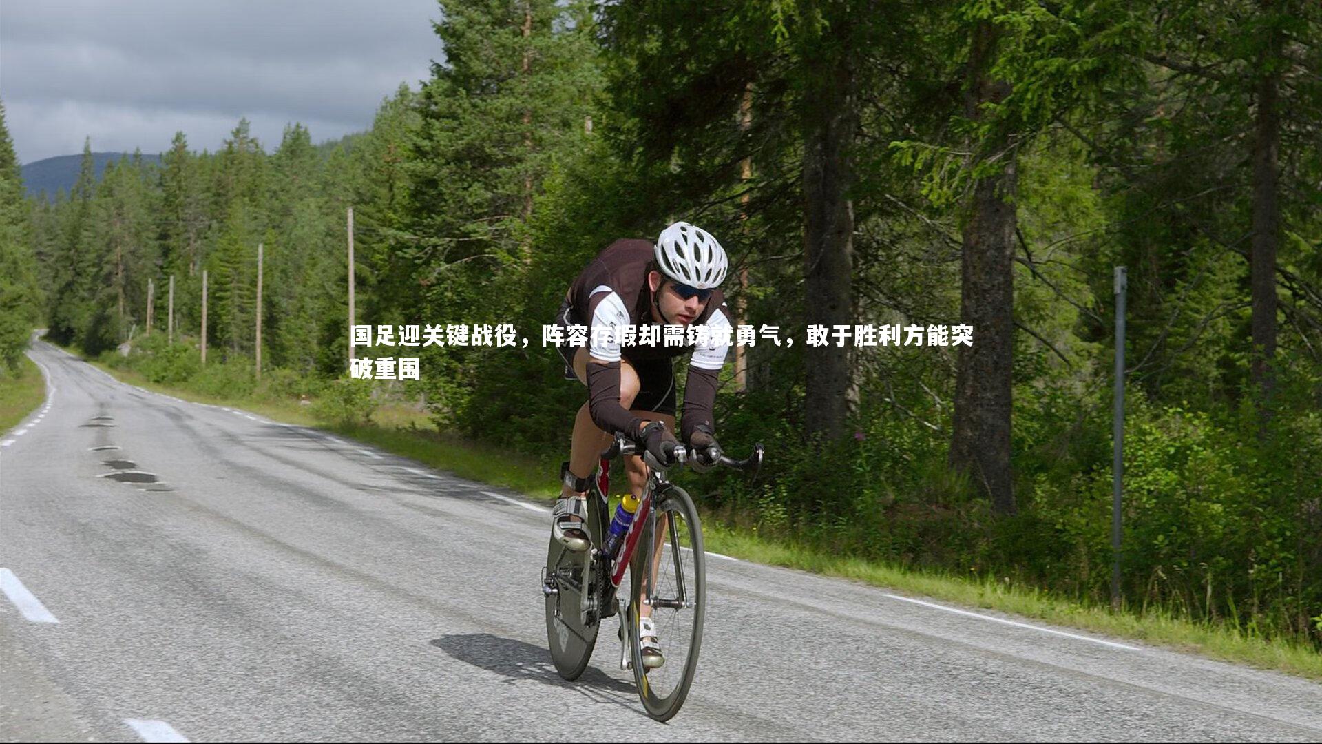 国足迎关键战役，阵容存瑕却需铸就勇气，敢于胜利方能突破重围