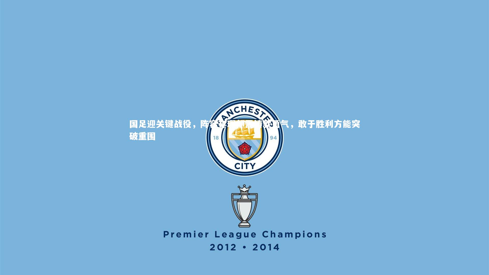 国足迎关键战役，阵容存瑕却需铸就勇气，敢于胜利方能突破重围