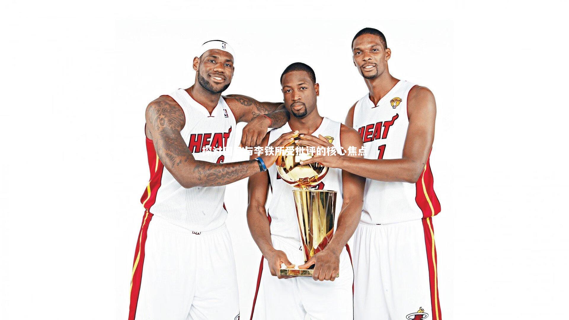 探讨国足与李铁所受批评的核心焦点