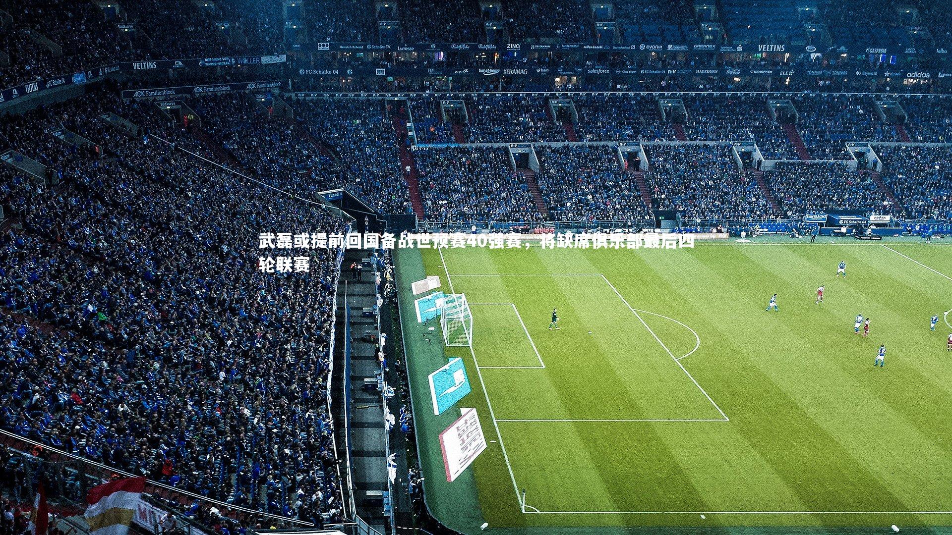 武磊或提前回国备战世预赛40强赛，将缺席俱乐部最后四轮联赛