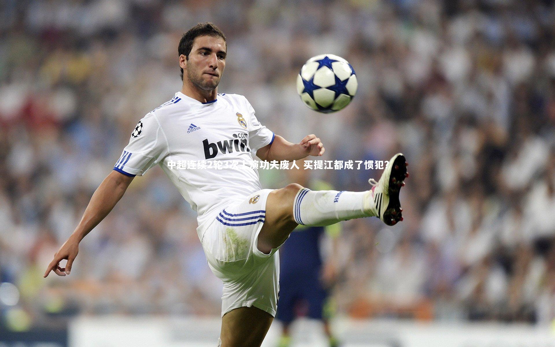 中超连续2轮3次上演功夫废人 买提江都成了惯犯？