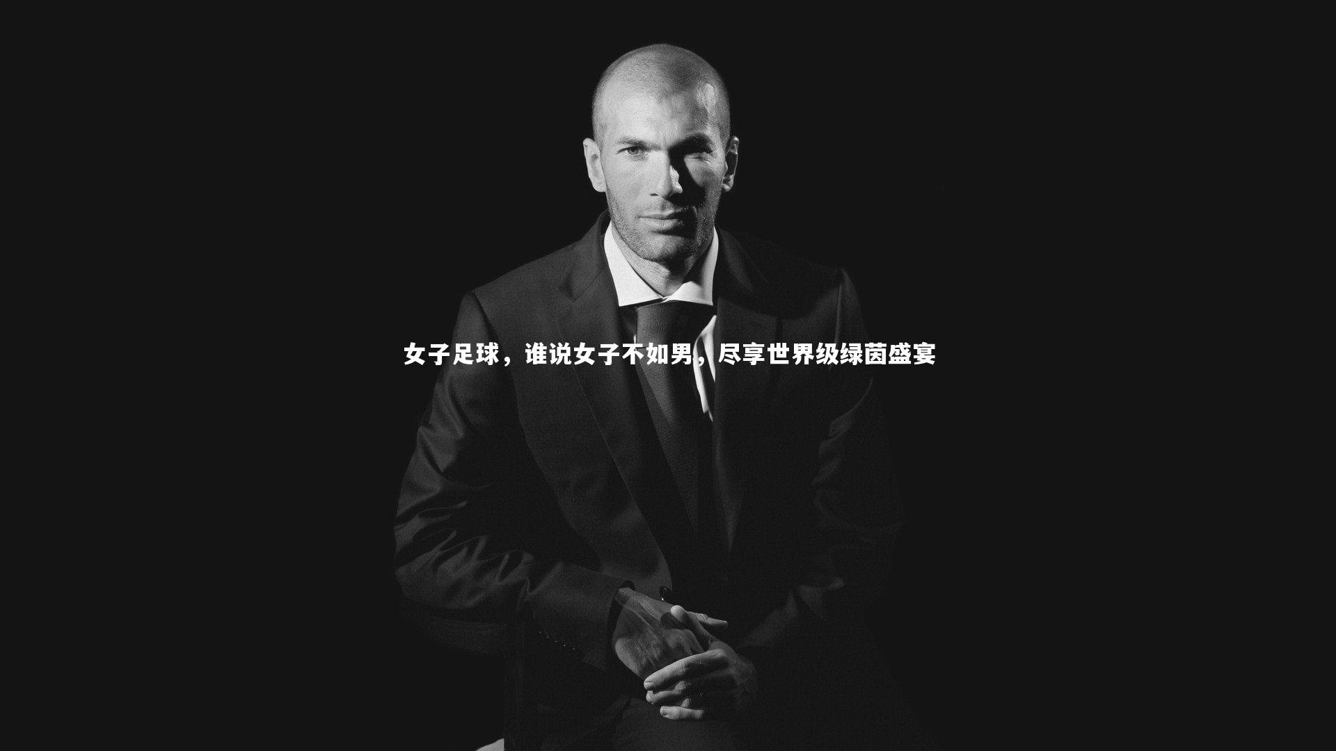 女子足球，谁说女子不如男，尽享世界级绿茵盛宴